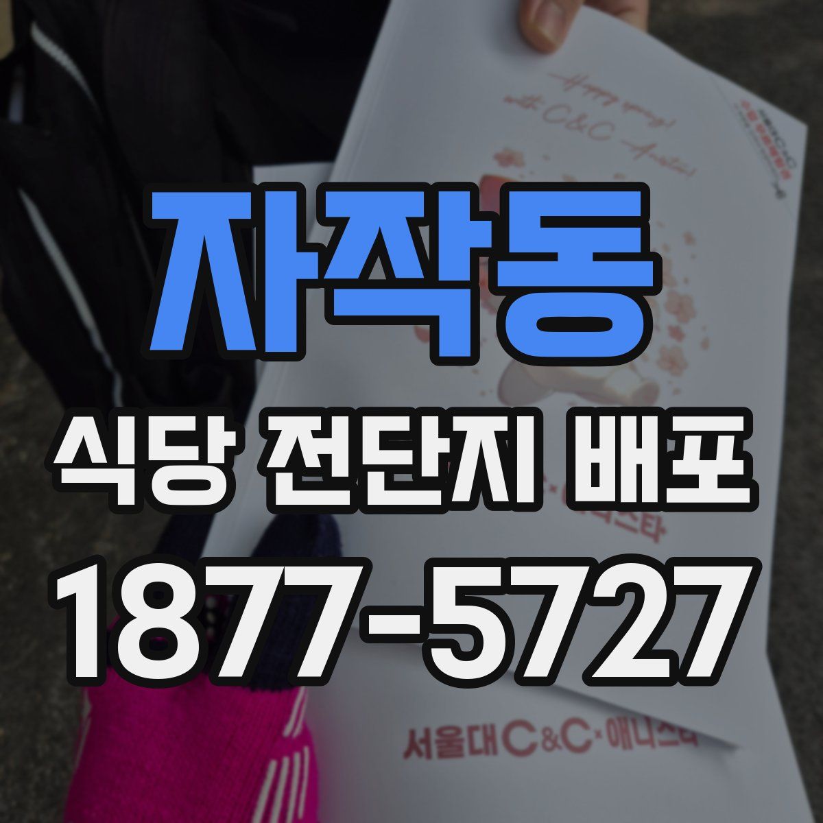 자작동 식당 전단지 배포