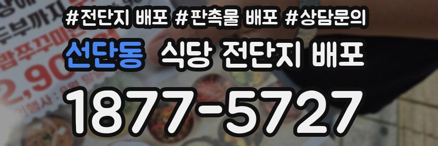 선단동 식당 전단지 배포