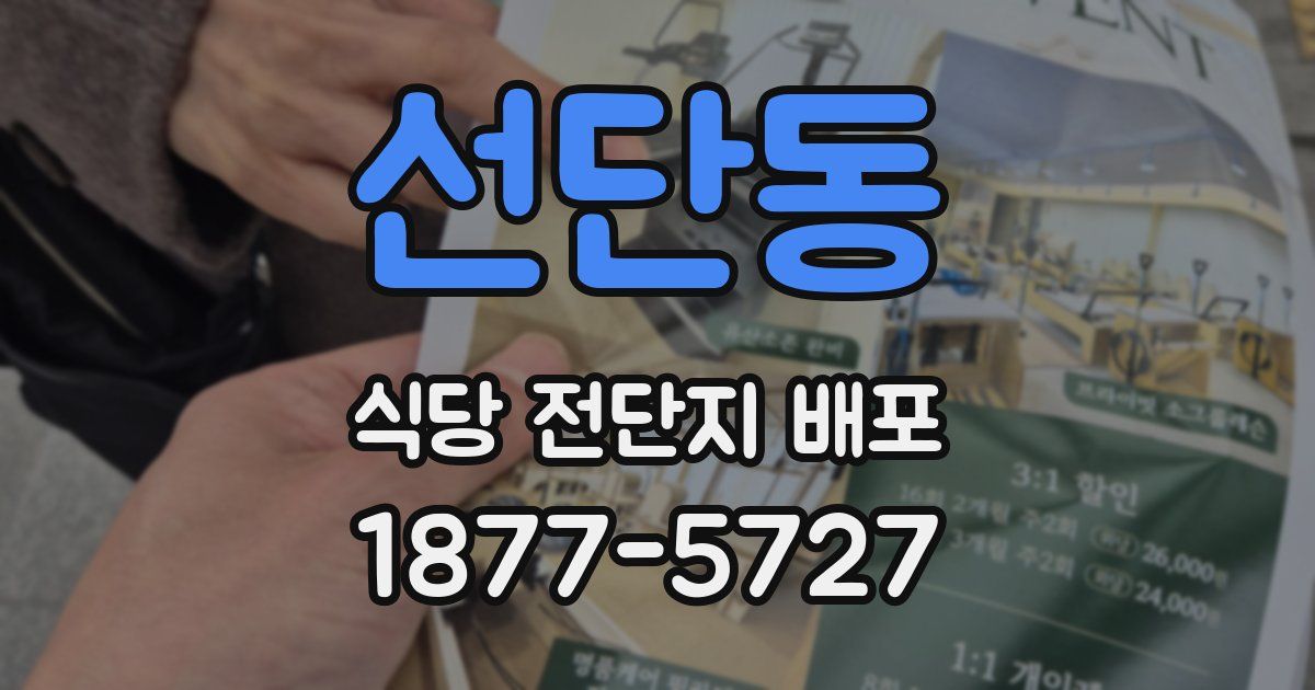 선단동 식당 전단지 배포