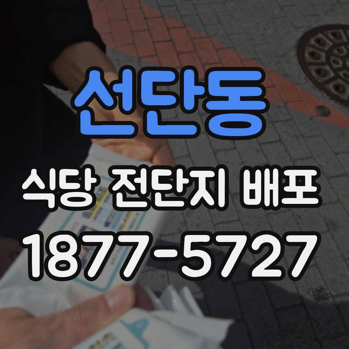 선단동 식당 전단지 배포