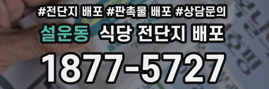 설운동 식당 전단지 배포