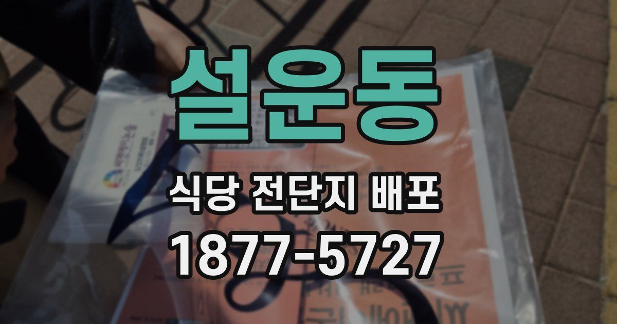 설운동 식당 전단지 배포
