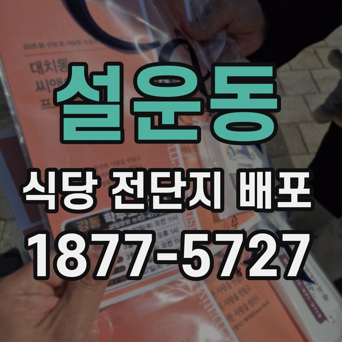 설운동 식당 전단지 배포
