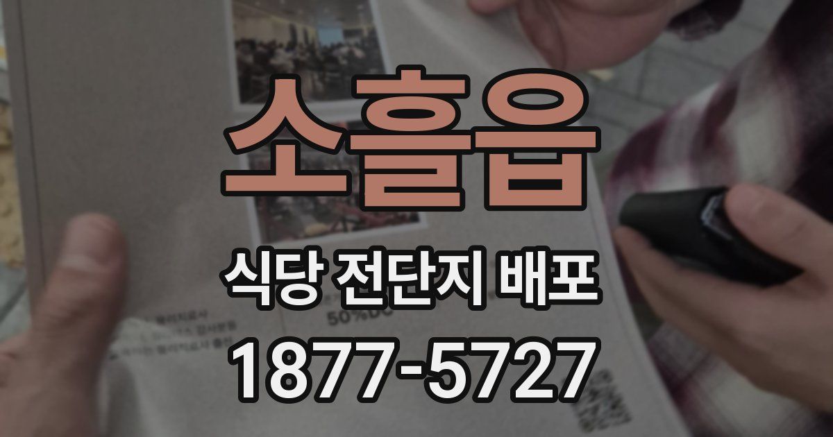 소흘읍 식당 전단지 배포