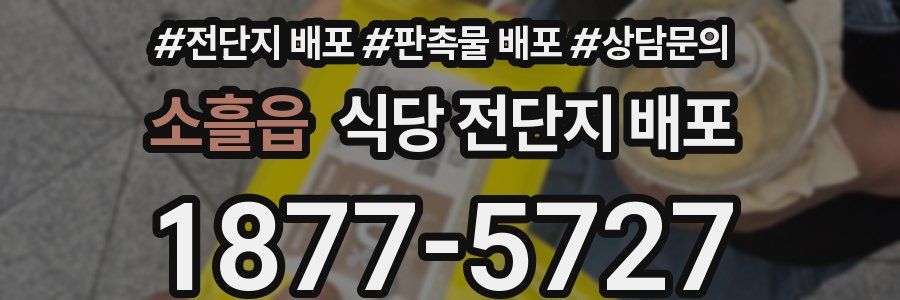 소흘읍 식당 전단지 배포