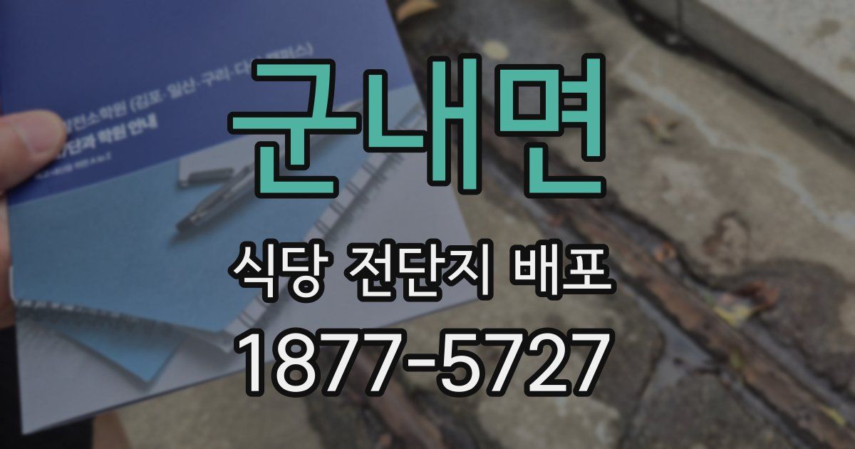 군내면 식당 전단지 배포