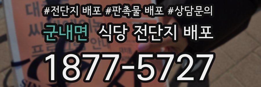 군내면 식당 전단지 배포