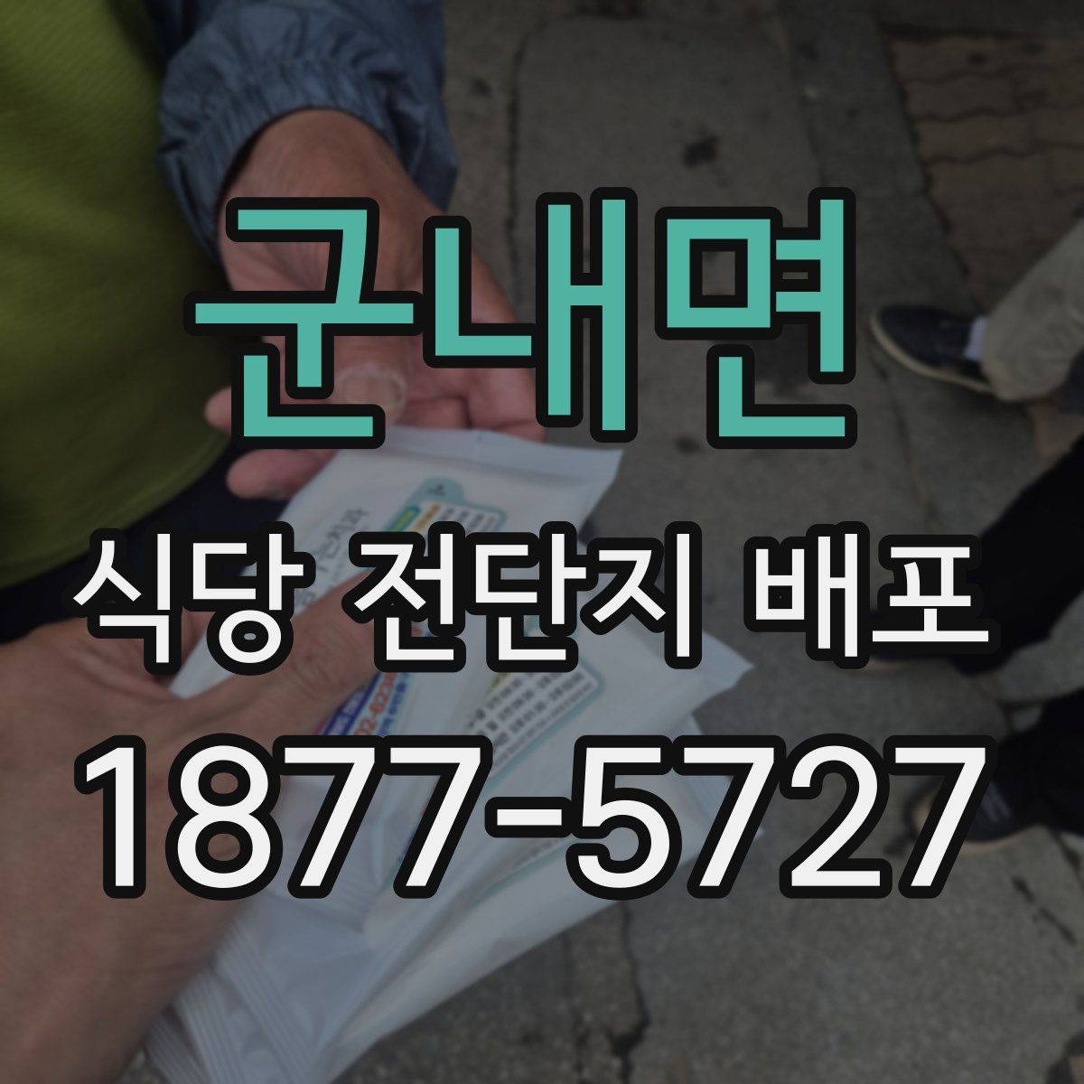군내면 식당 전단지 배포