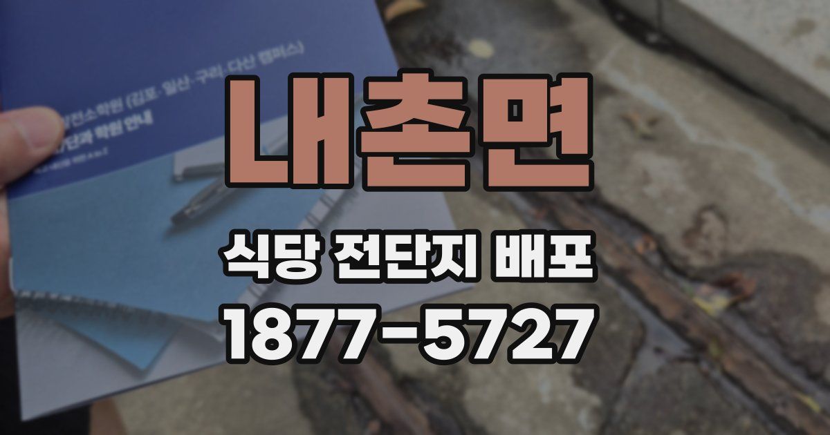 내촌면 식당 전단지 배포