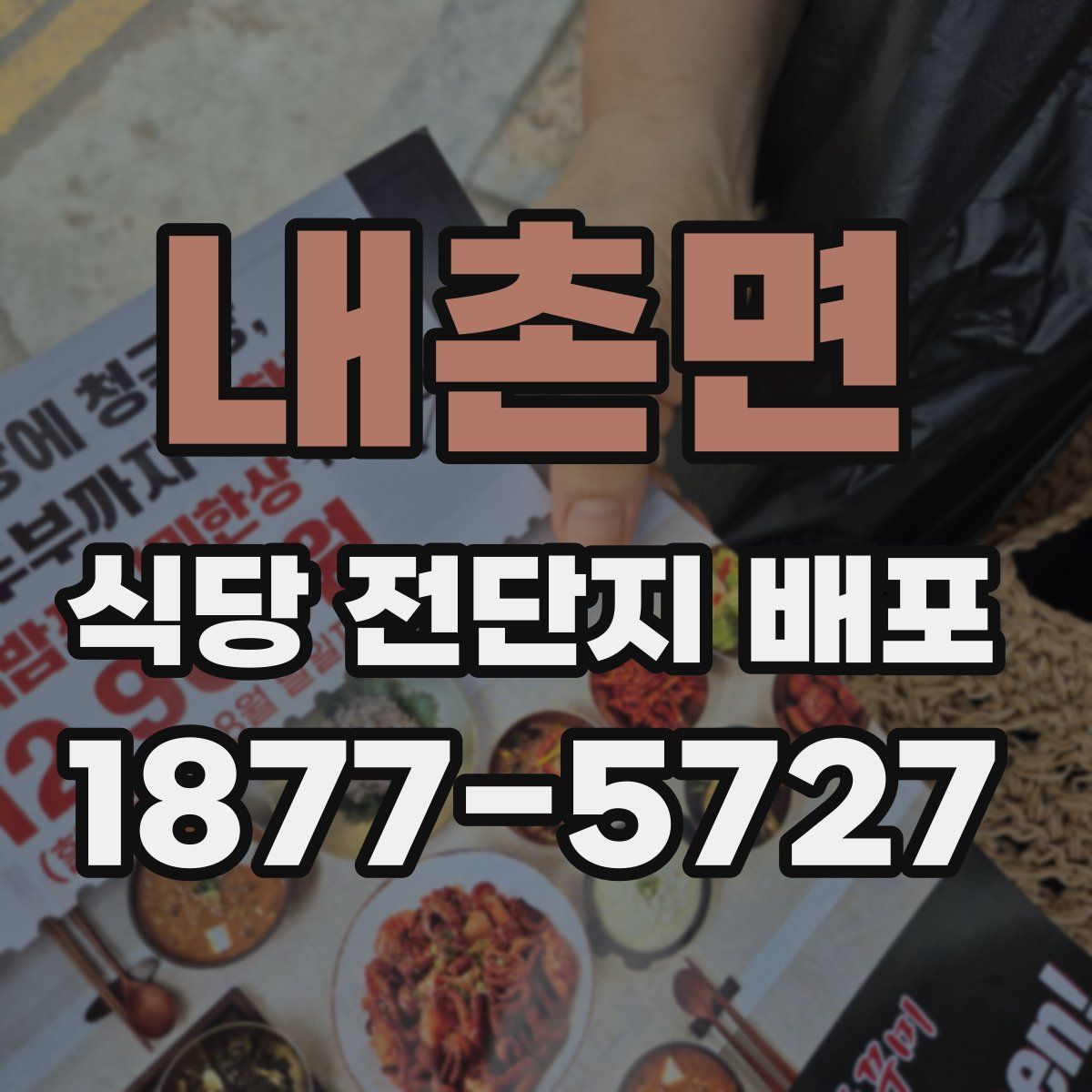 내촌면 식당 전단지 배포