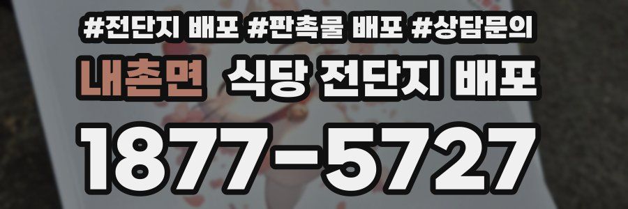 내촌면 식당 전단지 배포