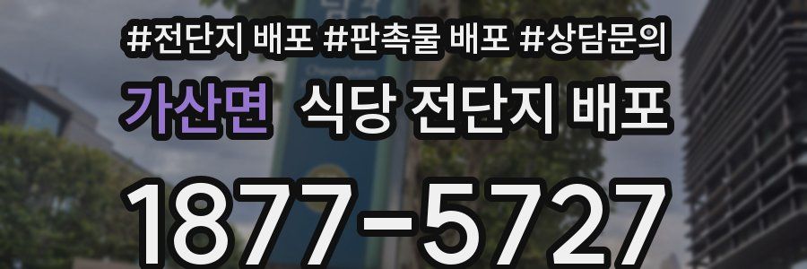 가산면 식당 전단지 배포