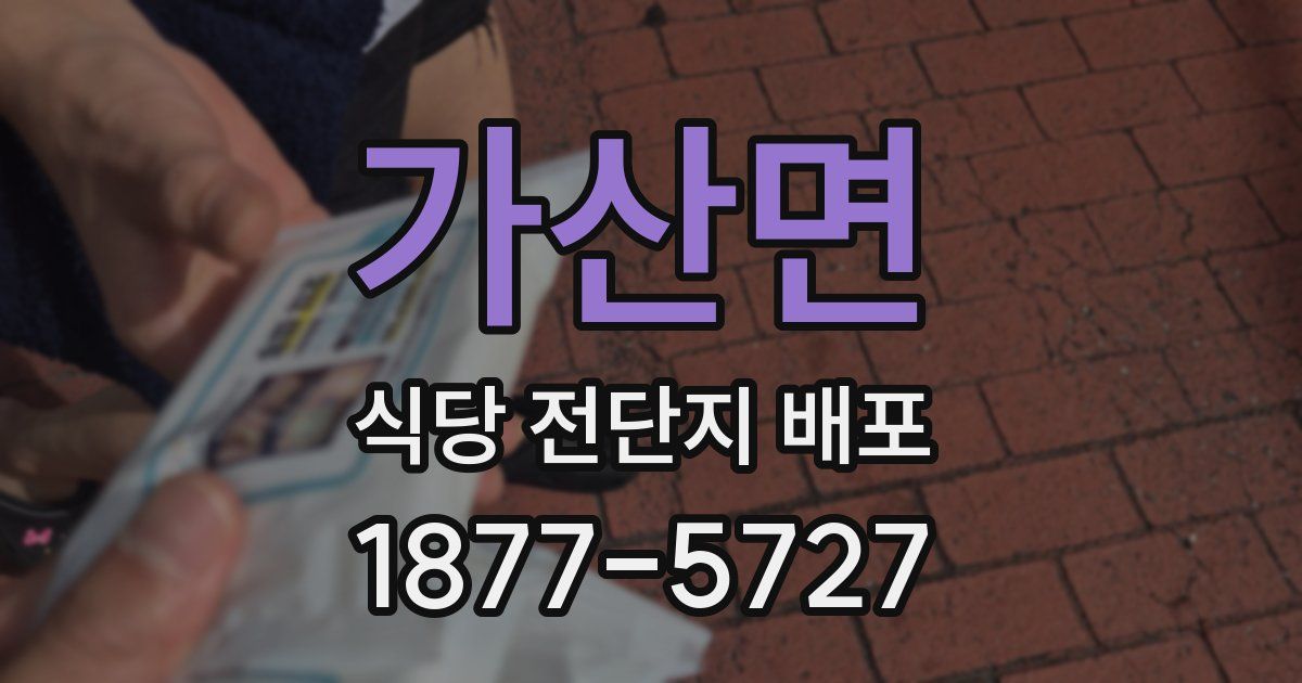 가산면 식당 전단지 배포