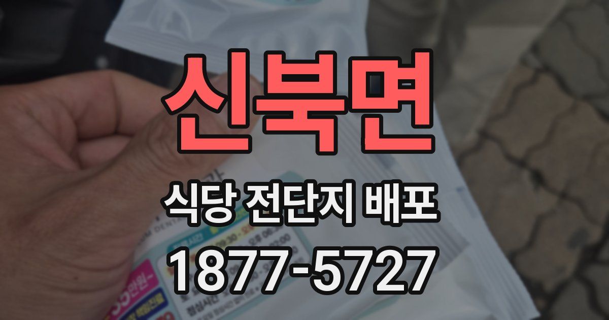 신북면 식당 전단지 배포
