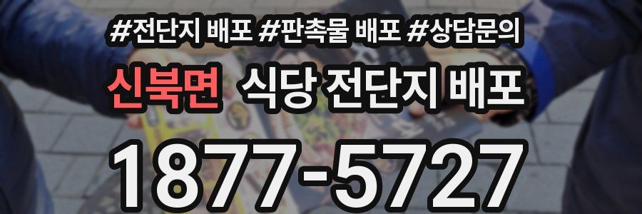 신북면 식당 전단지 배포