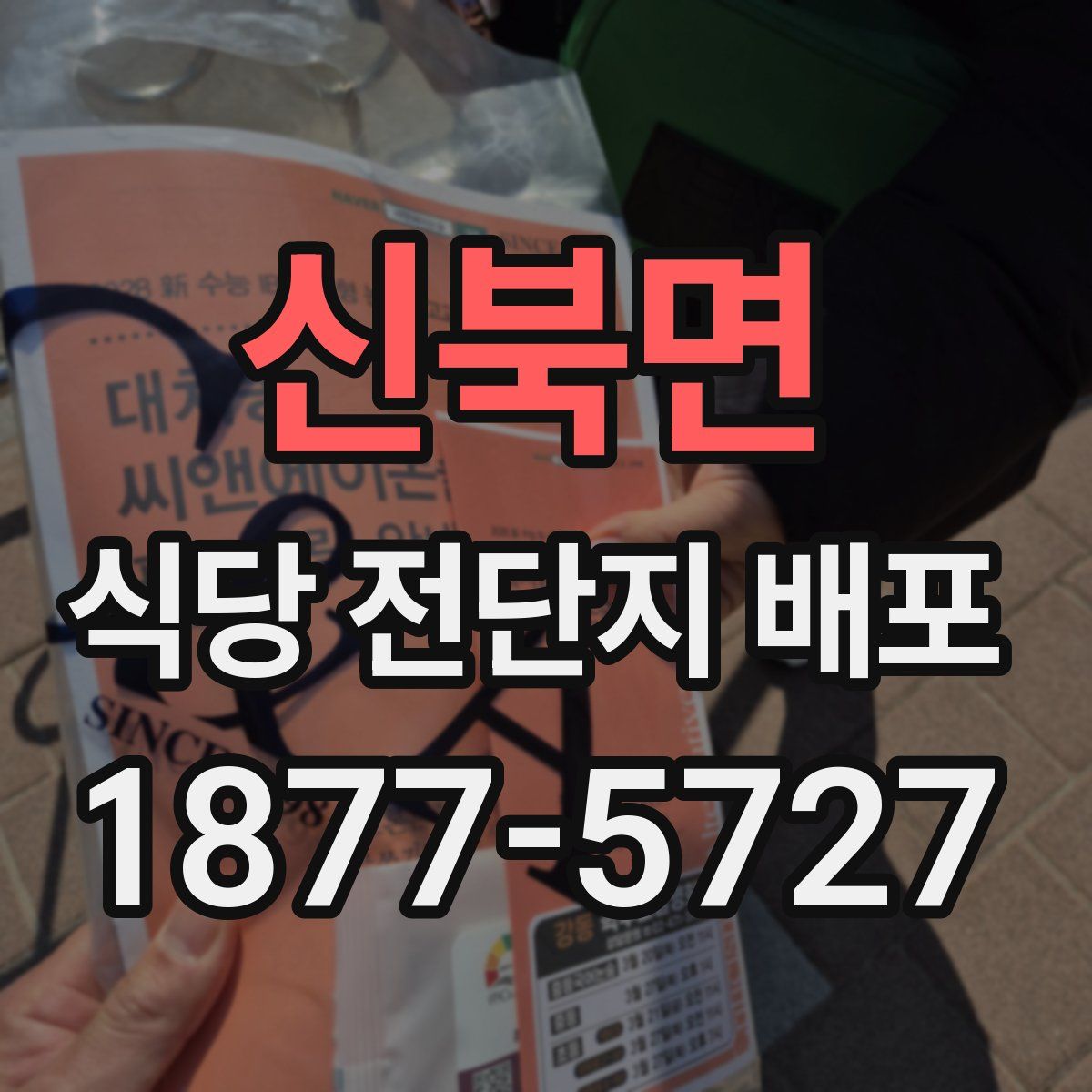 신북면 식당 전단지 배포