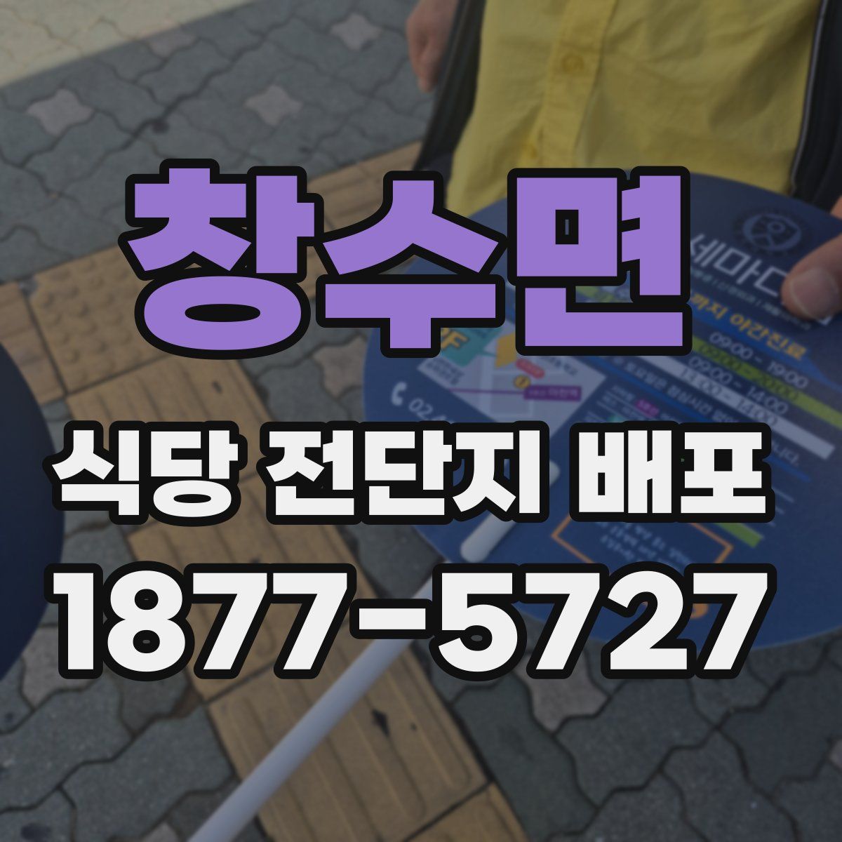 창수면 식당 전단지 배포