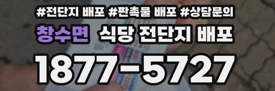창수면 식당 전단지 배포