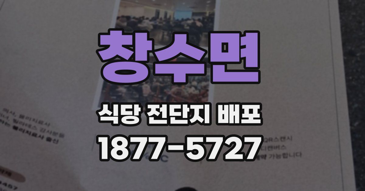 창수면 식당 전단지 배포