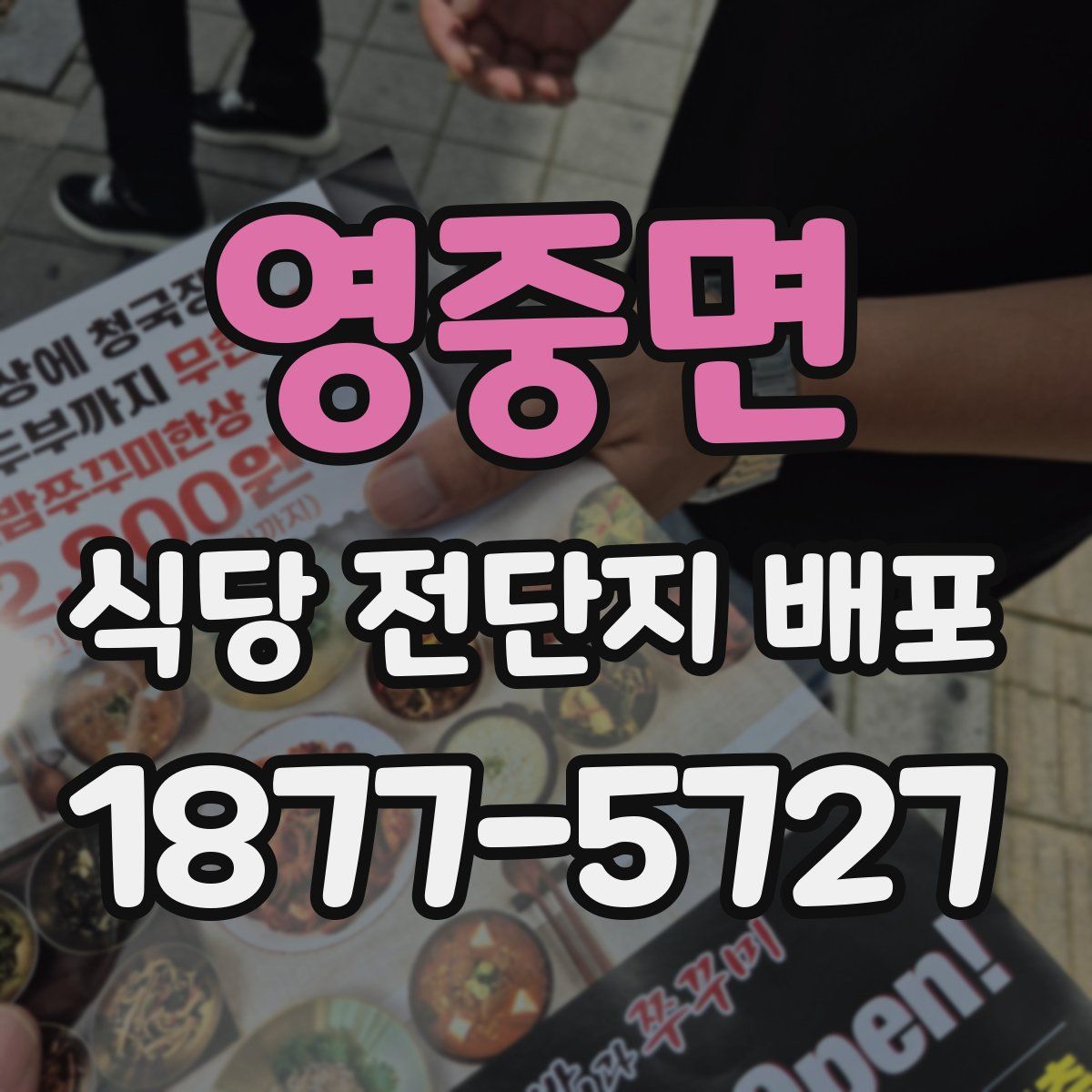 영중면 식당 전단지 배포
