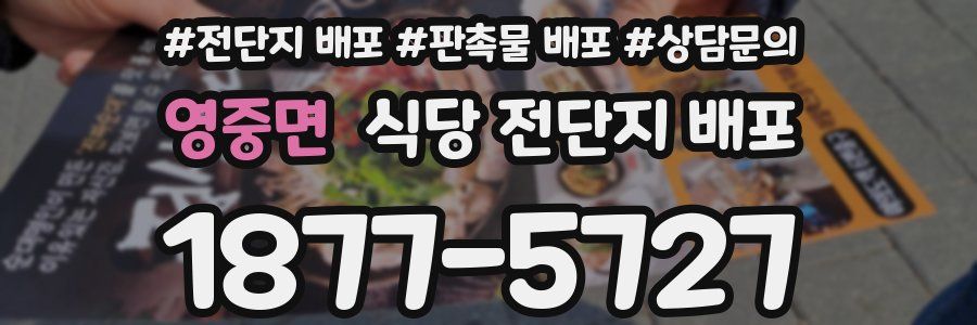 영중면 식당 전단지 배포