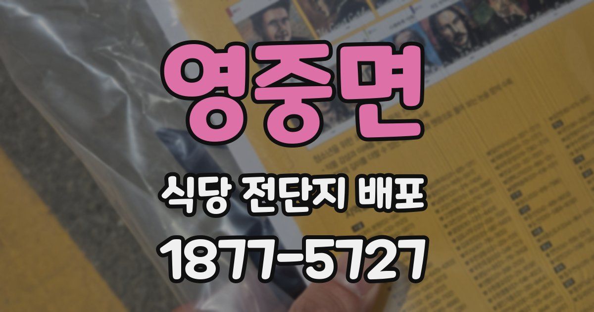 영중면 식당 전단지 배포