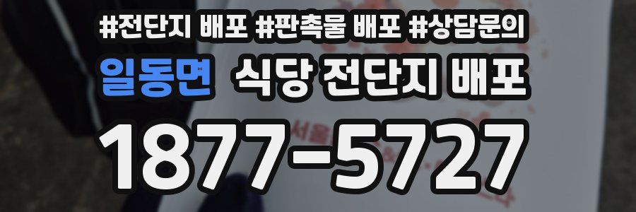 일동면 식당 전단지 배포