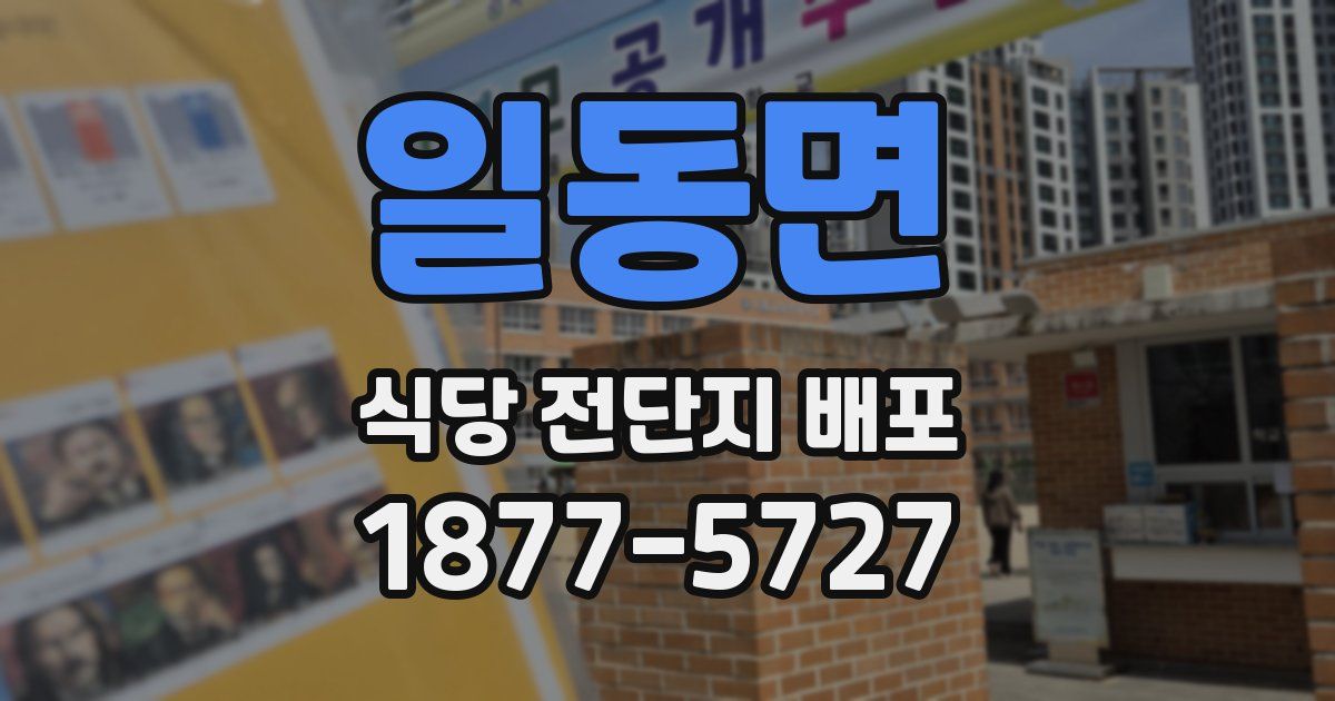 일동면 식당 전단지 배포