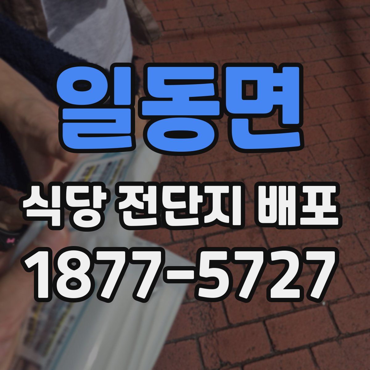 일동면 식당 전단지 배포