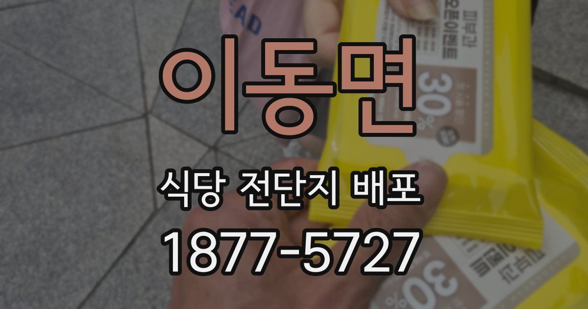 이동면 식당 전단지 배포