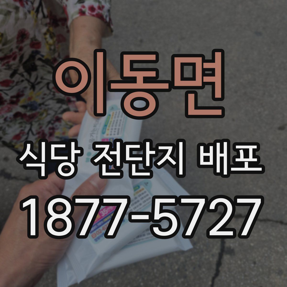 이동면 식당 전단지 배포
