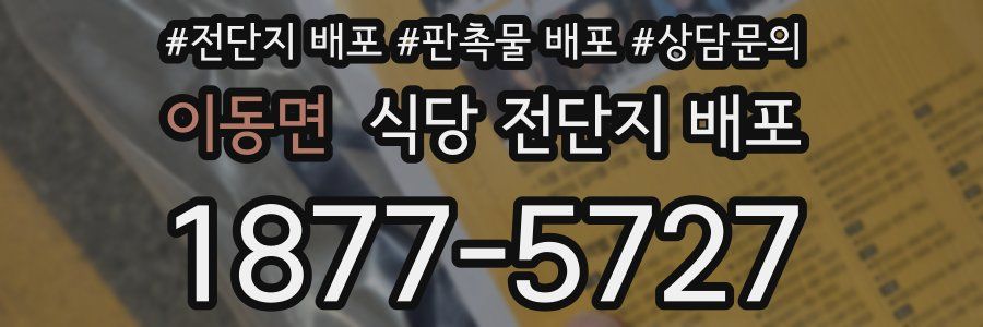 이동면 식당 전단지 배포