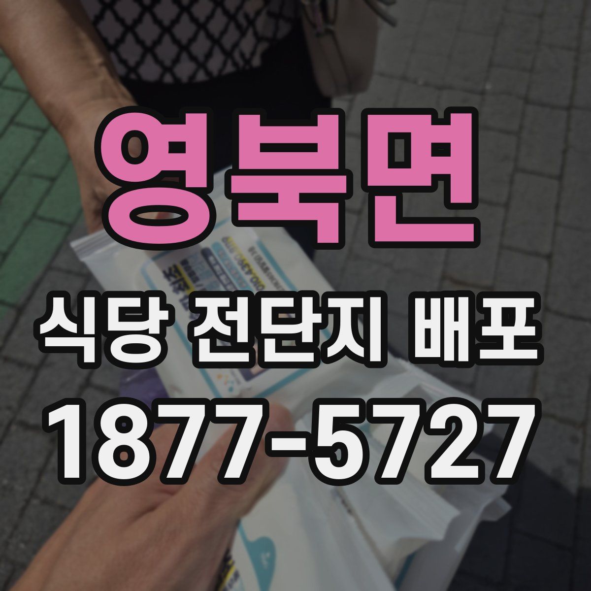 영북면 식당 전단지 배포