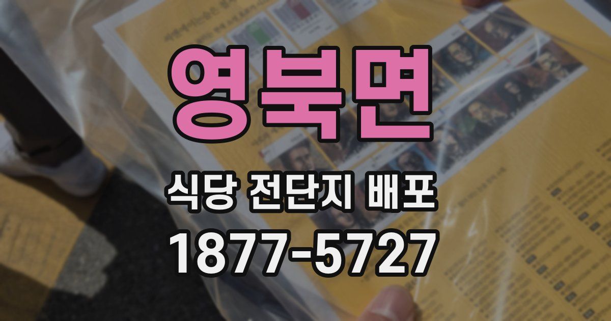 영북면 식당 전단지 배포