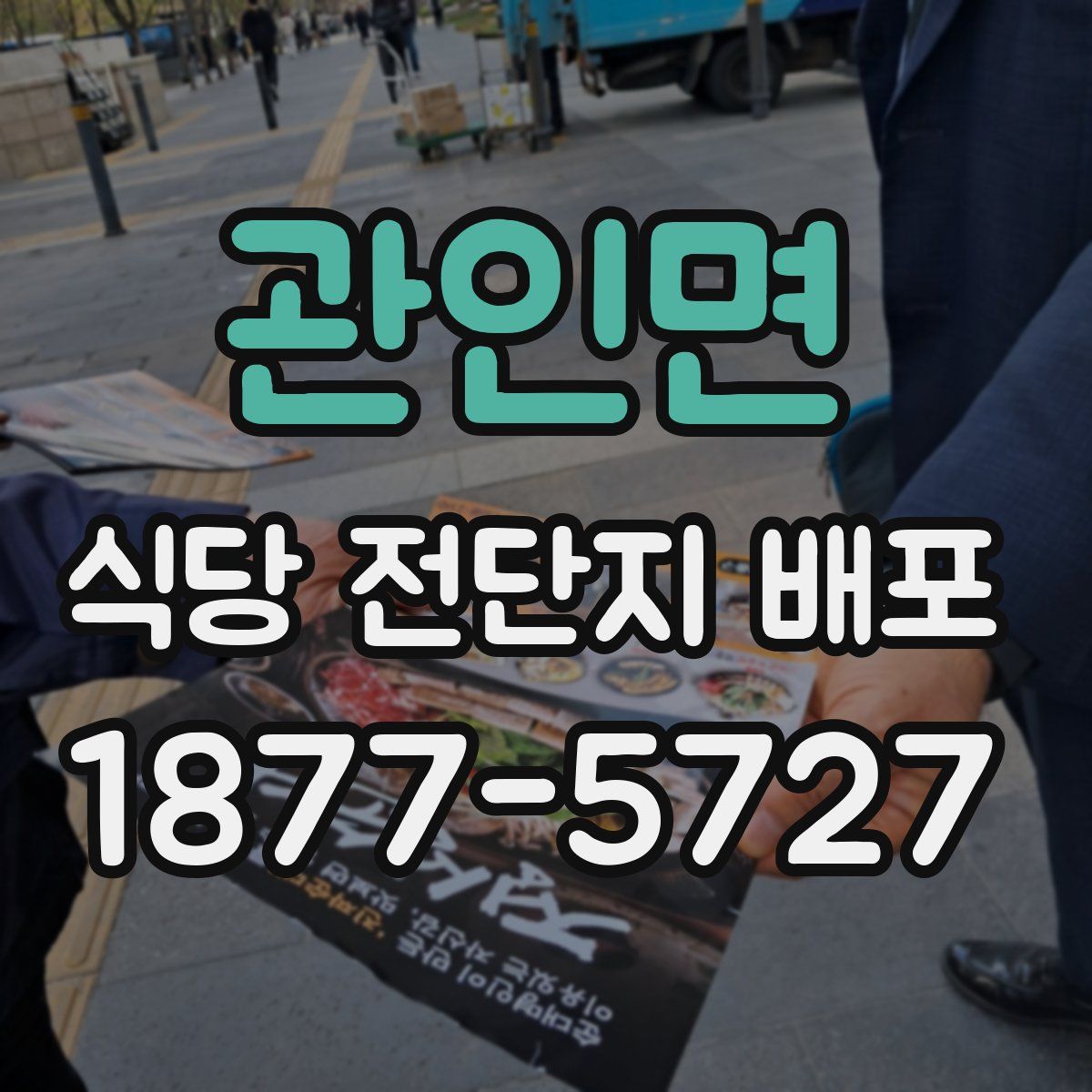 관인면 식당 전단지 배포