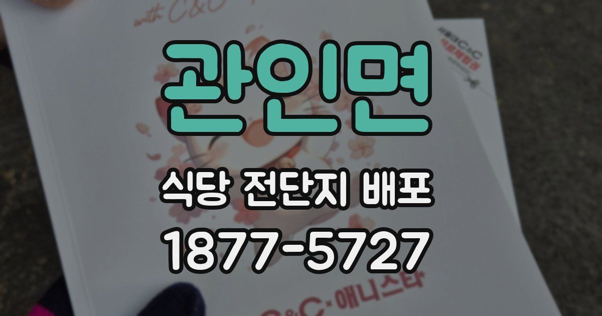 관인면 식당 전단지 배포