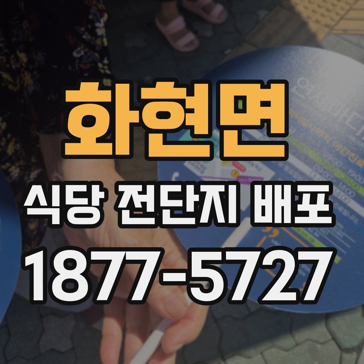 화현면 식당 전단지 배포