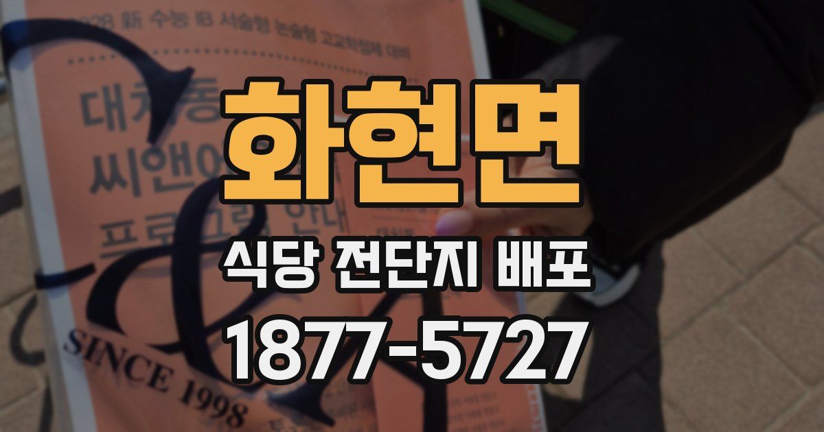 화현면 식당 전단지 배포
