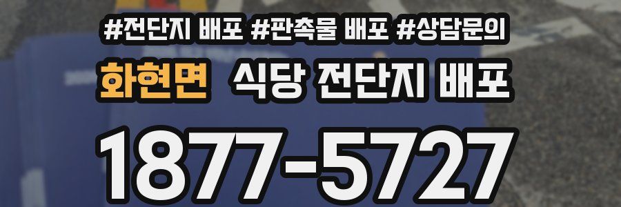 화현면 식당 전단지 배포