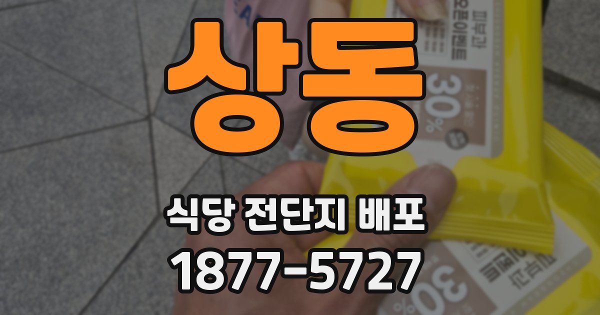 상동 식당 전단지 배포