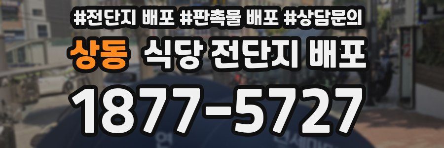 상동 식당 전단지 배포