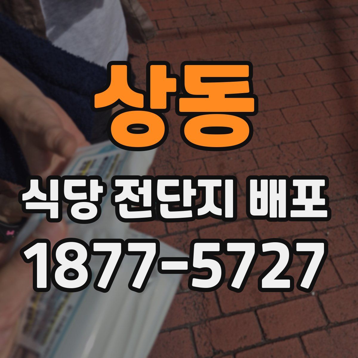 상동 식당 전단지 배포