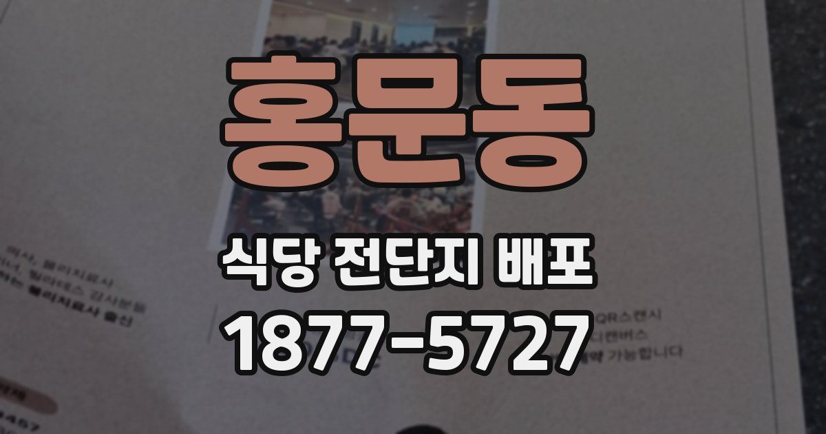홍문동 식당 전단지 배포