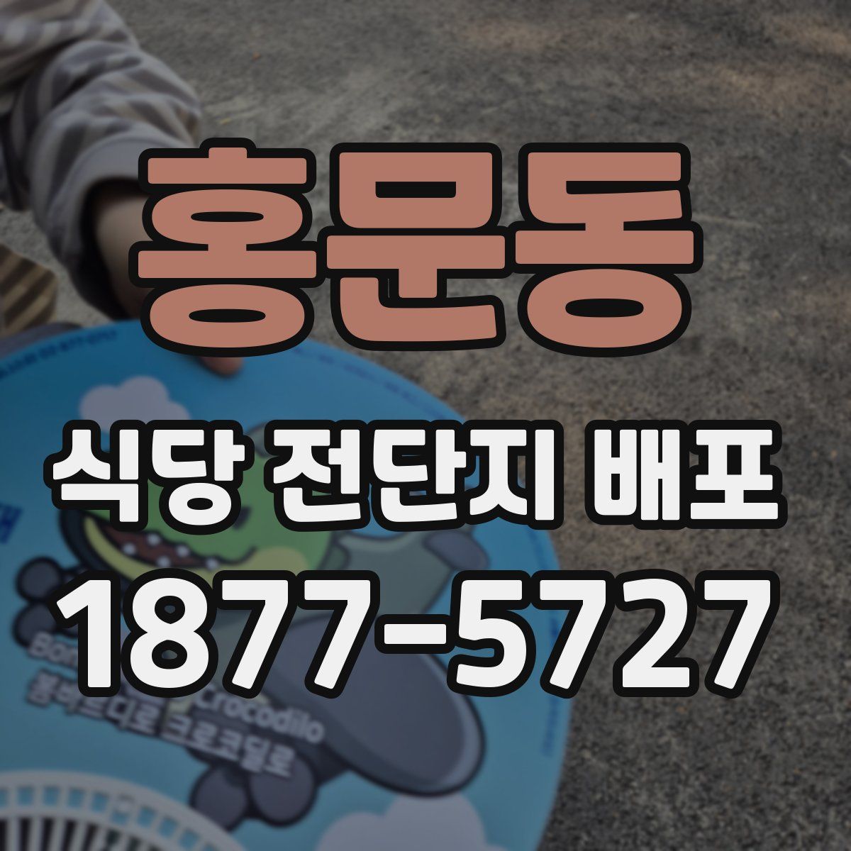홍문동 식당 전단지 배포