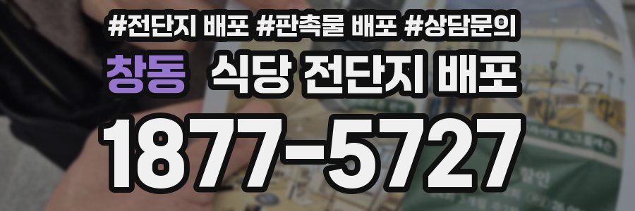 창동 식당 전단지 배포