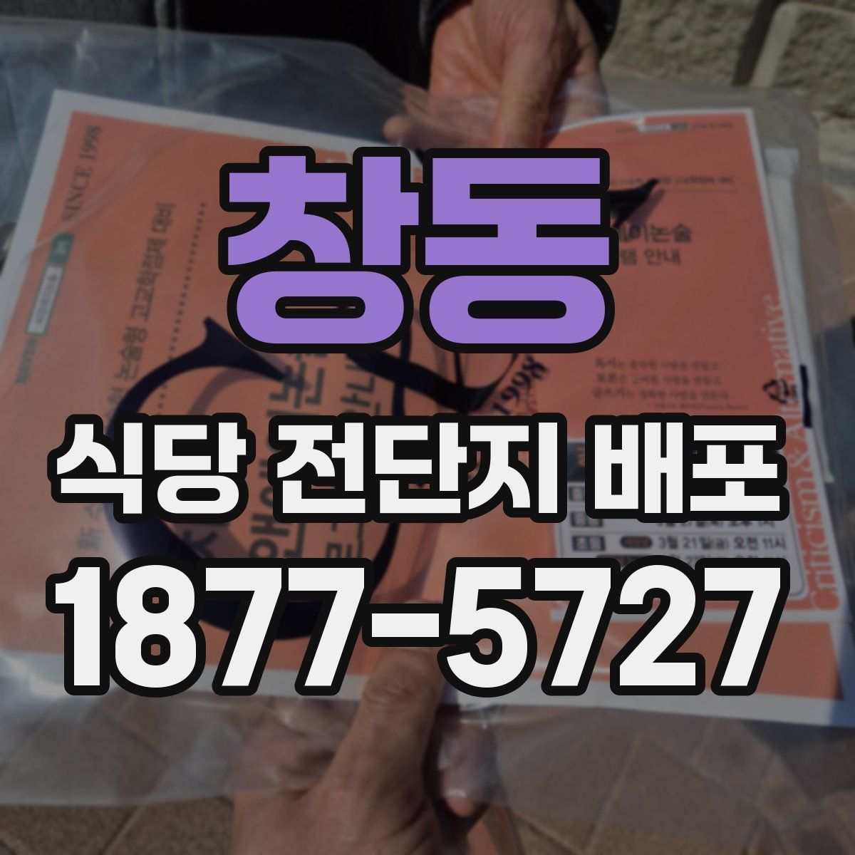 창동 식당 전단지 배포