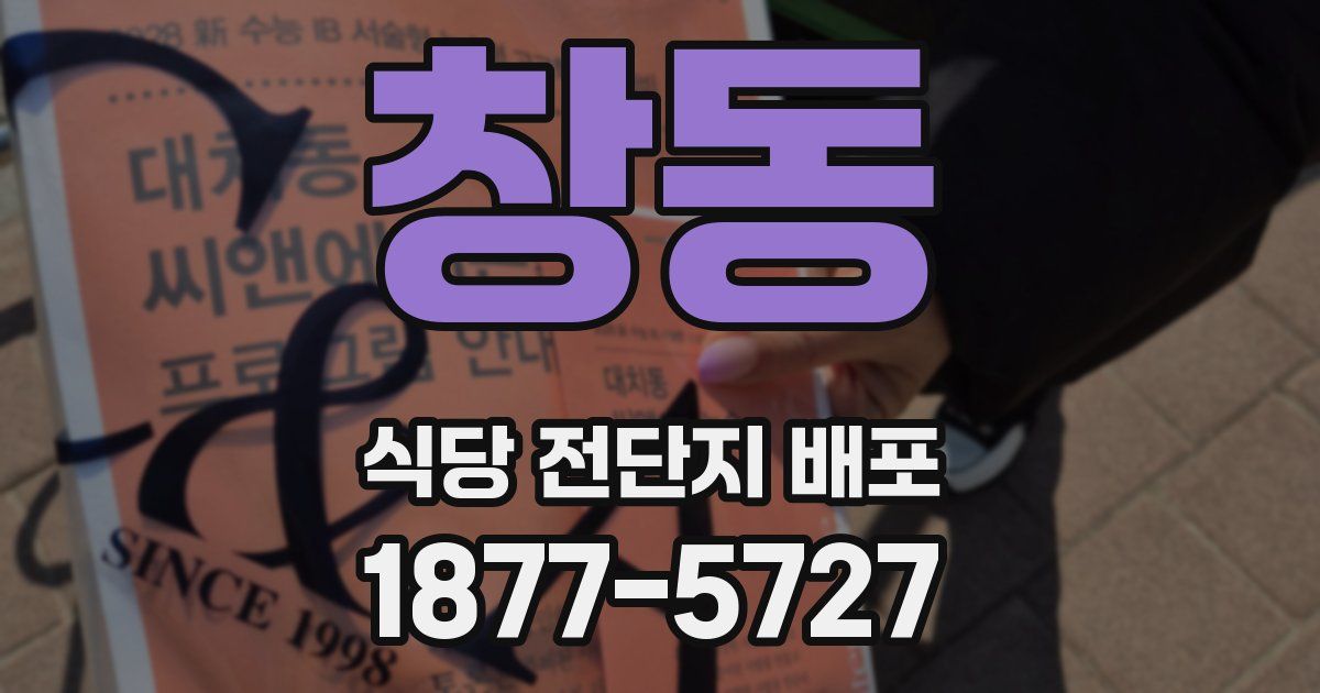 창동 식당 전단지 배포