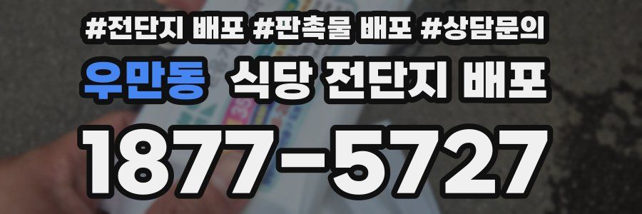 우만동 식당 전단지 배포