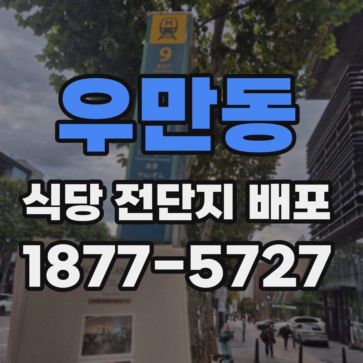 우만동 식당 전단지 배포