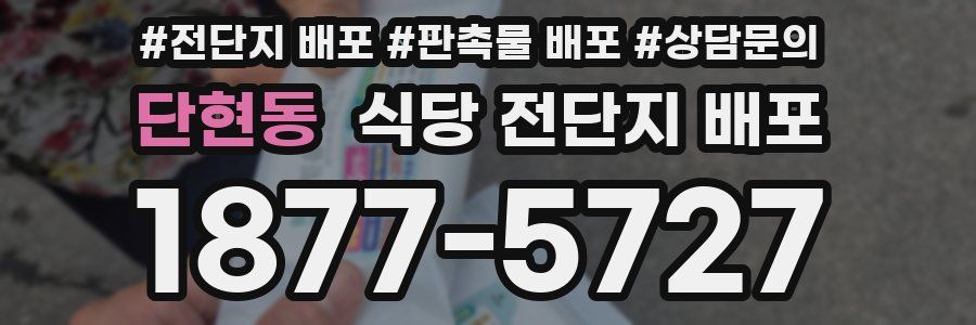 단현동 식당 전단지 배포